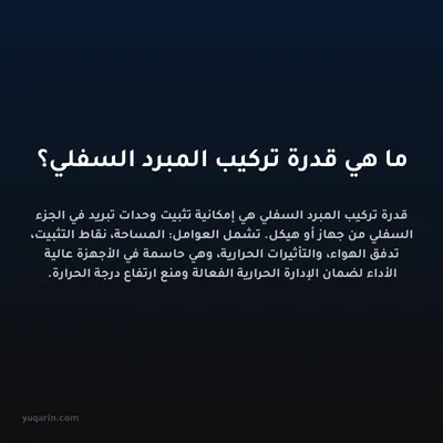 ما هي قدرة تركيب المبرد السفلي؟
