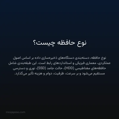 نوع حافظه چیست؟