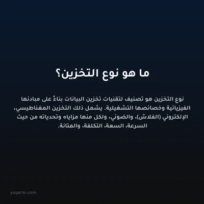 ما هو نوع التخزين؟