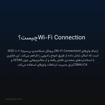 Wi-Fi Connection چیست؟