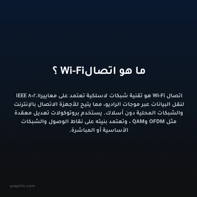 ما هو اتصال Wi-Fi؟