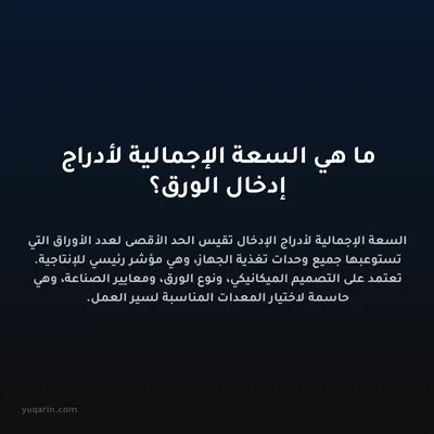 ما هي السعة الإجمالية لأدراج إدخال الورق؟