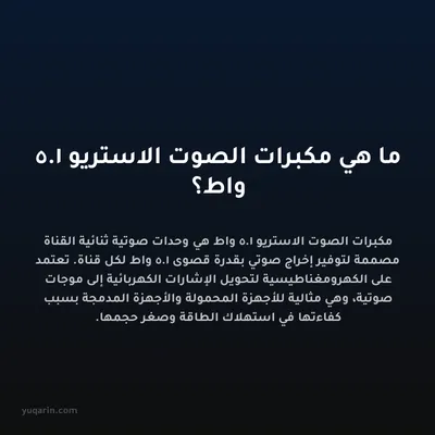 ما هي مكبرات الصوت الاستريو 1.5 واط؟