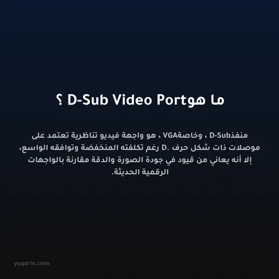 ما هو D-Sub Video Port؟