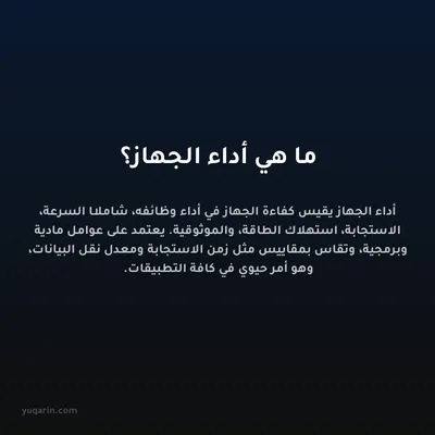 ما هي أداء الجهاز؟