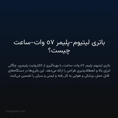 باتری لیتیوم-پلیمر 57 وات-ساعت چیست؟
