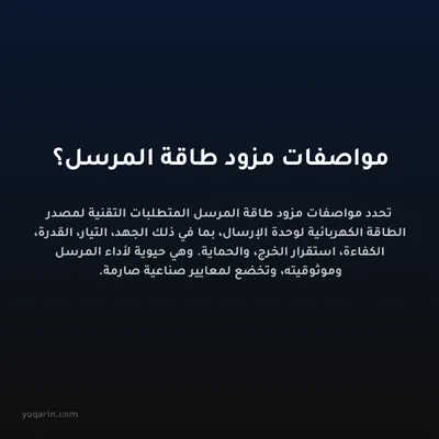 مواصفات مزود طاقة المرسل؟