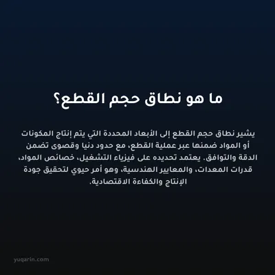 ما هو نطاق حجم القطع؟