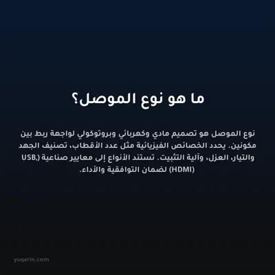 ما هو نوع الموصل؟