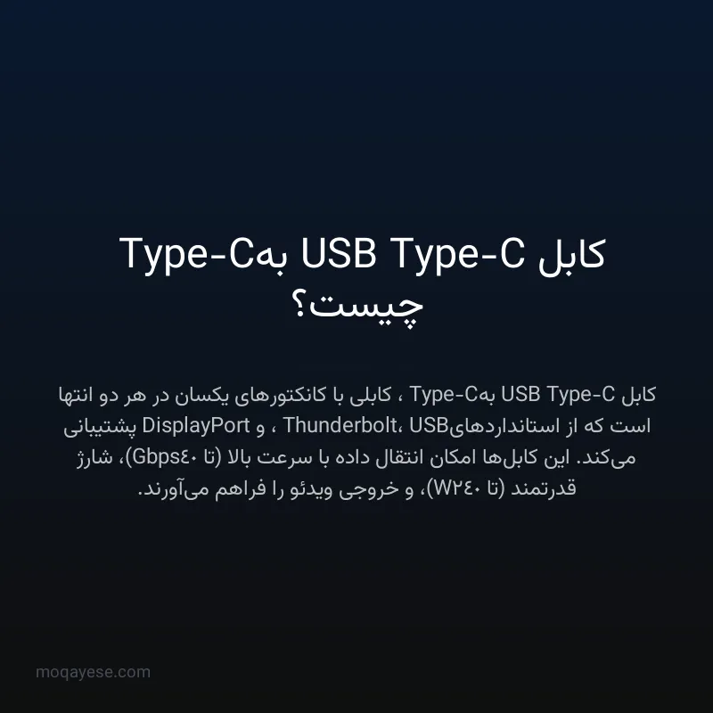 کابل USB Type-C به Type-C چیست؟