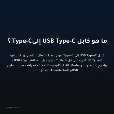 ما هو كابل USB Type-C إلى Type-C؟