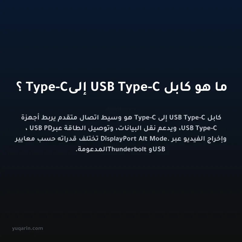 ما هو كابل USB Type-C إلى Type-C؟
