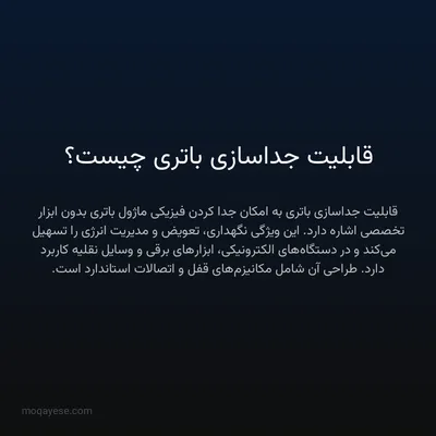 قابلیت جداسازی باتری چیست؟