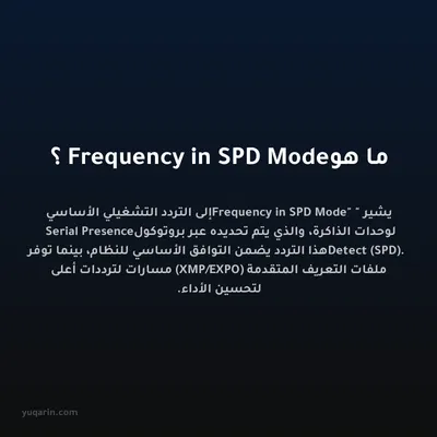 ما هو Frequency in SPD Mode؟