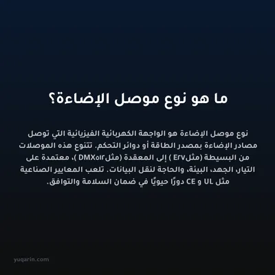 ما هو نوع موصل الإضاءة؟