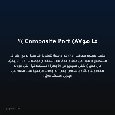 ما هو Composite Port (AV)؟