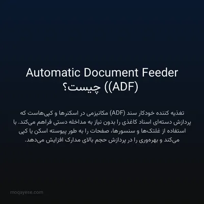 Automatic Document Feeder (ADF) چیست؟