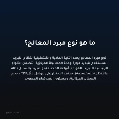 ما هو نوع مبرد المعالج؟