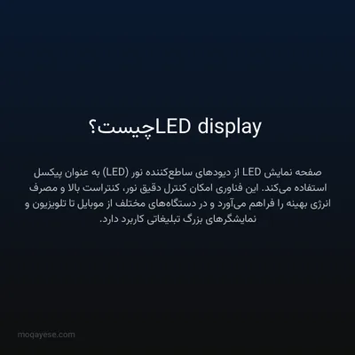 LED display چیست؟