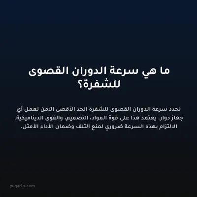 ما هي سرعة الدوران القصوى للشفرة؟