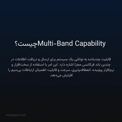 Multi-Band Capability چیست؟