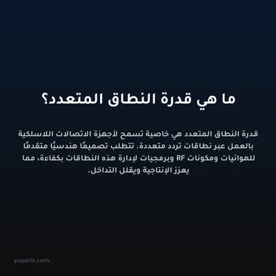 ما هي قدرة النطاق المتعدد؟