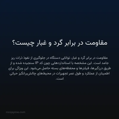 مقاومت در برابر گرد و غبار چیست؟