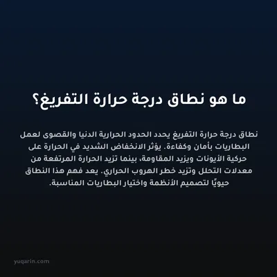 ما هو نطاق درجة حرارة التفريغ؟