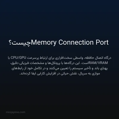 Memory Connection Port چیست؟