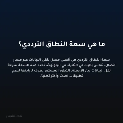 ما هي سعة النطاق الترددي؟