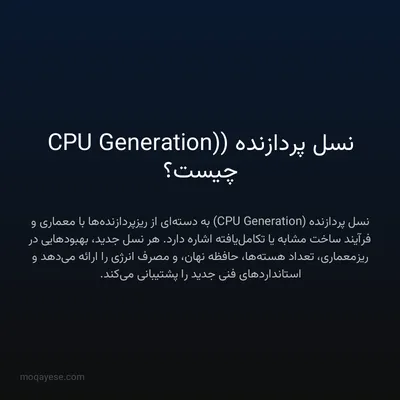 نسل پردازنده (CPU Generation) چیست؟
