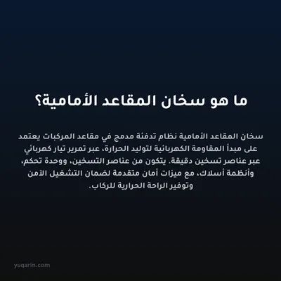 ما هو سخان المقاعد الأمامية؟