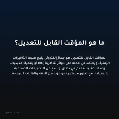 ما هو المؤقت القابل للتعديل؟