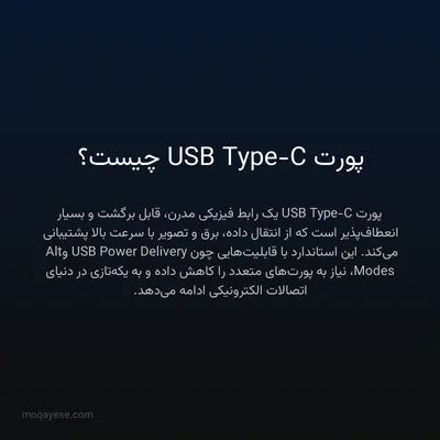 پورت USB Type-C چیست؟