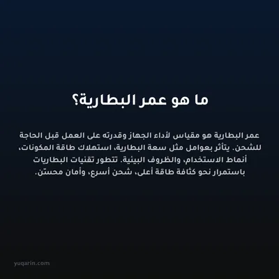 ما هو عمر البطارية؟