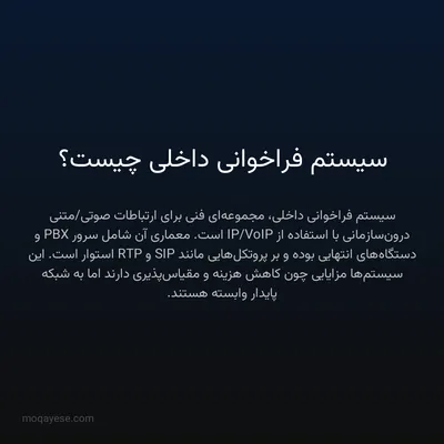سیستم فراخوانی داخلی چیست؟