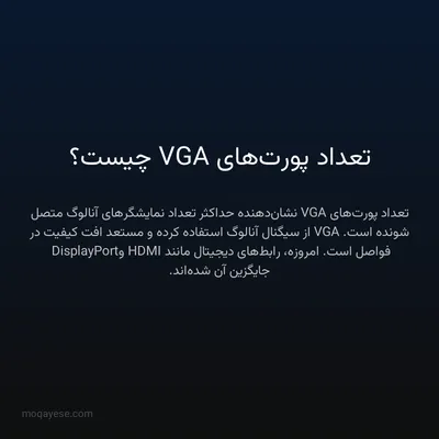 تعداد پورت‌های VGA چیست؟