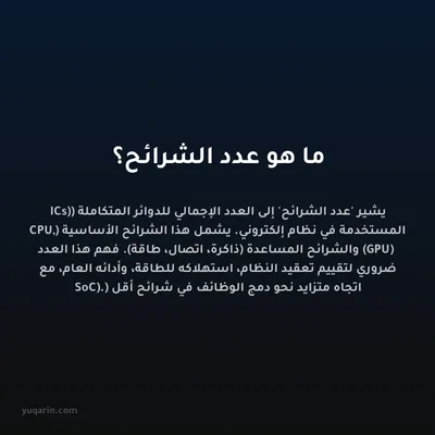 ما هو عدد الشرائح؟