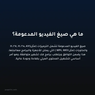 ما هي صيغ الفيديو المدعومة؟