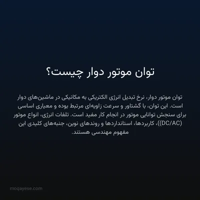 توان موتور دوار چیست؟