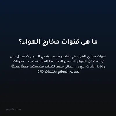 ما هي قنوات مخارج الهواء؟