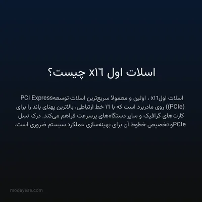 اسلات اول x16 چیست؟