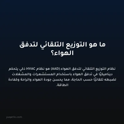 ما هو التوزيع التلقائي لتدفق الهواء؟