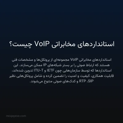 استانداردهای مخابراتی VoIP چیست؟