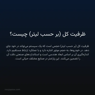 ظرفیت کل (بر حسب لیتر) چیست؟