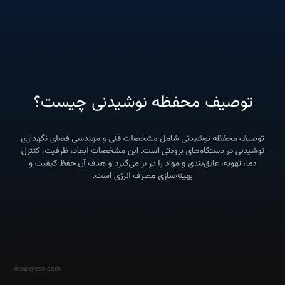 توصیف محفظه نوشیدنی چیست؟