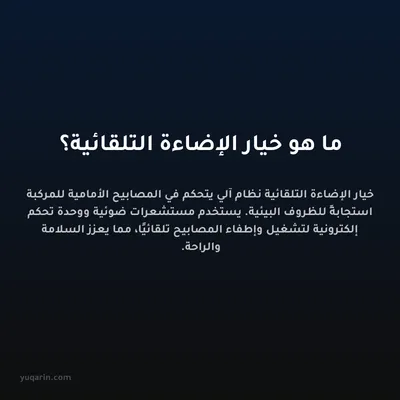 ما هو خيار الإضاءة التلقائية؟