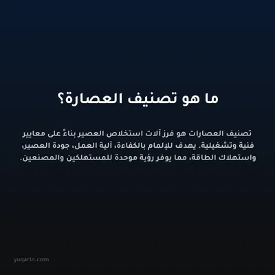 ما هو تصنيف العصارة؟