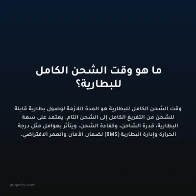 ما هو وقت الشحن الكامل للبطارية؟
