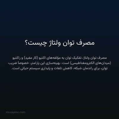 مصرف توان ولتاژ چیست؟